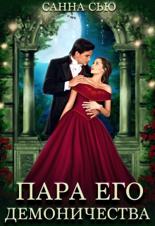 Пара его Демоничества Санна Сью