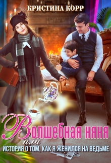 Волшебная няня, или История о том, как я женился на ведьме Кристина Корр