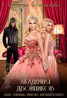 Академия Двойников, или Стань мною ненадолго Мария Боталова