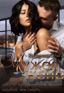 Чужая жена Которова Ольга