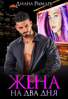 Жена на два дня Диана Рымарь