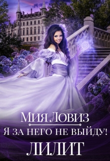 Я за него не выйду! Лилит Мия Ловиз
