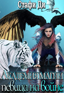 Академия магии. Певица на войне Стафи Ди