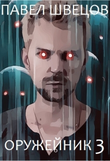 Оружейник 3 Павел Швецов