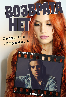 Возврата нет. Книга 2 Светлана Багрянцева