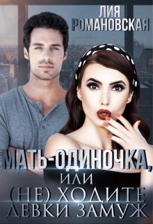 Мать-одиночка, или (не)ходите, девки, замуж! Лия Романовская
