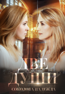 Две души Надежда Соколова