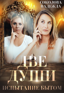 Две души. Испытание бытом Надежда Соколова