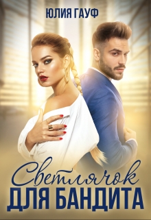 Светлячок для бандита Юлия Гауф