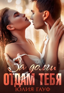 За долги отдам тебя Юлия Гауф