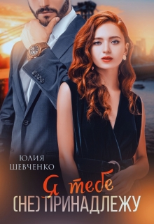 Я тебе (не) принадлежу Юлия Шевченко