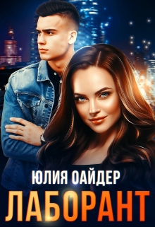 Лаборант Юлия Оайдер