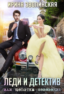 Леди и детектив, или Щепотка невезения Ирина Зволинская