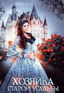 Хозяйка старой усадьбы Элен Скор