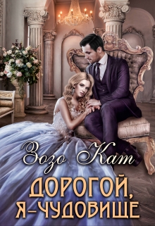 Дорогой, Я — Чудовище Зозо Кат