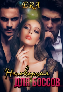 Непокорная для боссов Эра Фогель