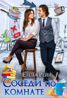 Соседи по комнате Елена Рейн