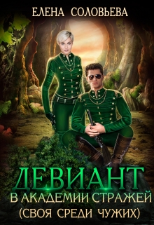 Девиант в Академии Стражей (своя среди чужих) Соловьева Елена