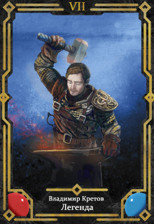 Легенда 7, Возрождение Владимир Кретов