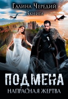 Напрасная жертва (бонус Подмена) Чередий Галина