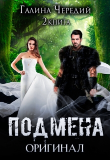 Подмена-2. Оригинал Чередий Галина