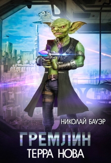 Гремлин Николай Бауэр (Лиходей)