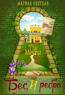The Мечты. Бес и ребро Марина Светлая (JK et Светлая)