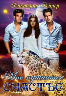 Мое пушистое счастье Виктория Рейнер