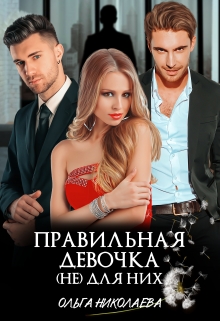 Правильная девочка. (не) для них Ольга Николаева