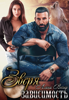 Зверя зависимость Ляна Вечер