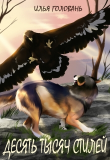 Десять тысяч стилей. Книга пятая Илья Головань (Krayhir)