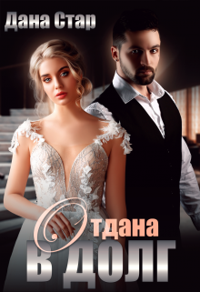 Отдана в долг Дана Стар