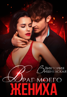 Враг моего жениха Виктория Вишневская