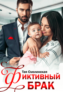 Фиктивный брак Тая Смоленская