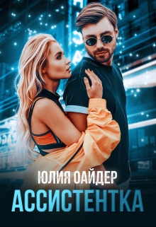 Ассистентка Юлия Оайдер
