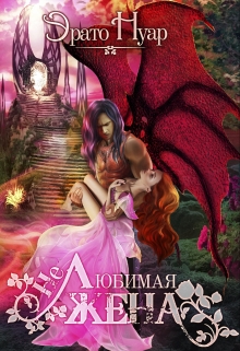 ( Не)любимая жена Эрато Нуар