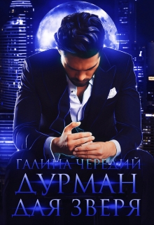 Дурман для зверя Чередий Галина