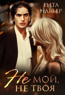 Не мой, не твоя Рита Навьер