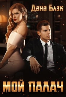 Мой палач Дана Блэк