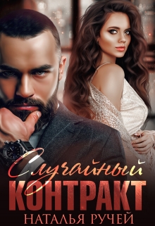 Случайный контракт Наталья Ручей