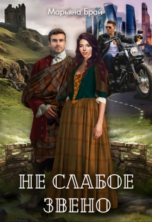 Не слабое звено Марьяна Брай