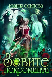 Зовите некроманта Иванна Осипова
