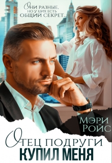 Отец подруги купил меня Мэри Ройс