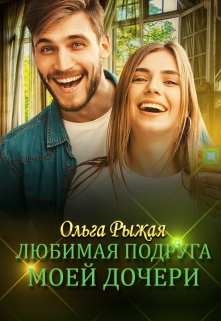 Любимая подруга моей дочери Ольга Рыжая