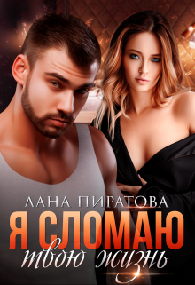 Я сломаю твою жизнь Лана Пиратова
