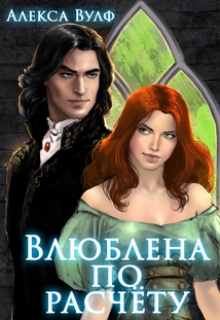 Влюблена по расчету Алекса Вулф