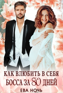 Как влюбить в себя босса за 80 дней Ева Ночь