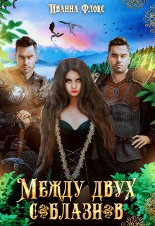 Между двух соблазнов Иванна Флокс