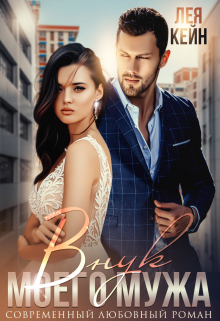 Внук моего мужа Лея Кейн