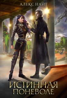 Истинная поневоле, или Сирота в Академии Драконов Алекс Найт